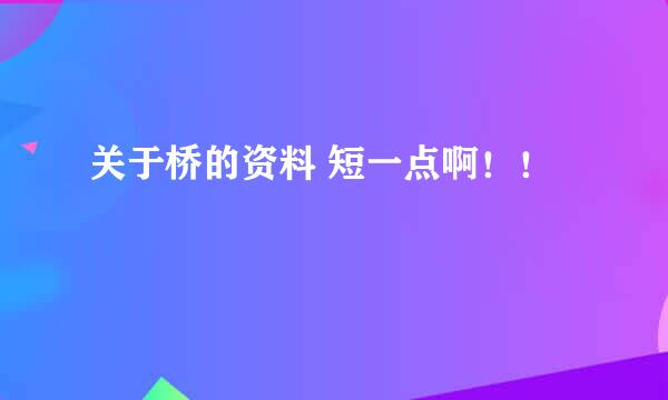 关于桥的资料 短一点啊！！