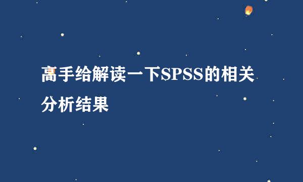 高手给解读一下SPSS的相关分析结果