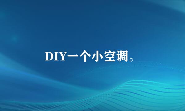 DIY一个小空调。