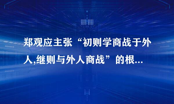 郑观应主张“初则学商战于外人,继则与外人商战”的根本目的是什么