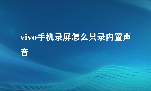 vivo手机录屏怎么只录内置声音