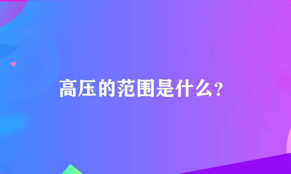 高压的范围是什么？