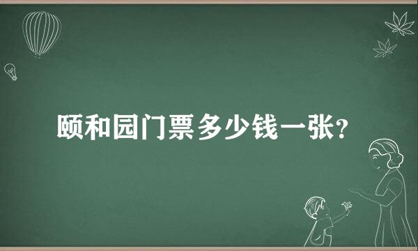 颐和园门票多少钱一张？