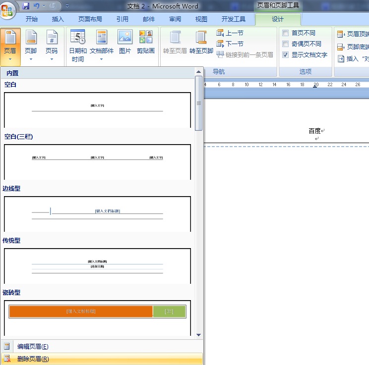 word2007如何去掉首页页眉横线