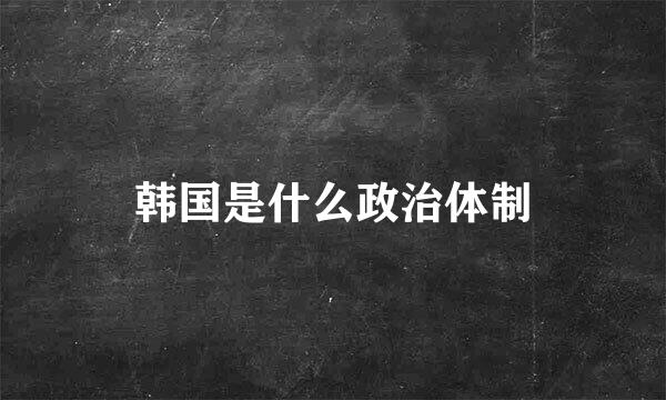 韩国是什么政治体制