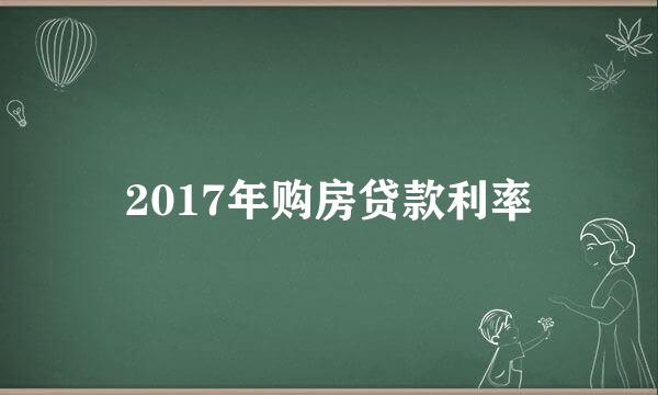 2017年购房贷款利率