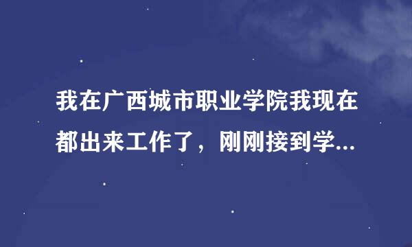 我在广西城市职业学院我现在都出来工作了，刚刚接到学校电话说我可以去广西大学读书，这是真的不？说不要