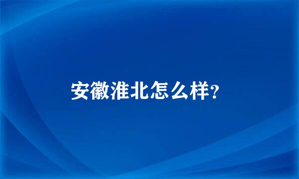 安徽淮北怎么样？