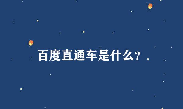 百度直通车是什么？