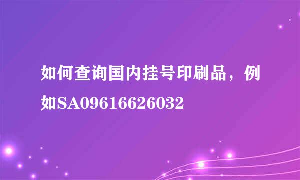 如何查询国内挂号印刷品，例如SA09616626032