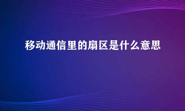 移动通信里的扇区是什么意思