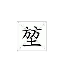 “堃” 这个字有什么意义？