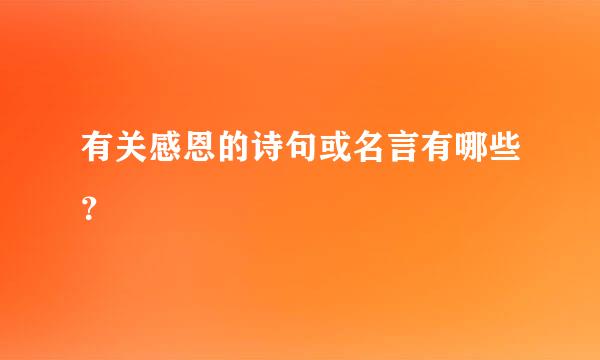 有关感恩的诗句或名言有哪些？