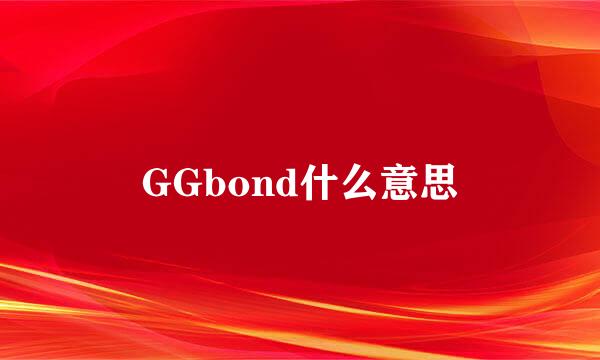 GGbond什么意思