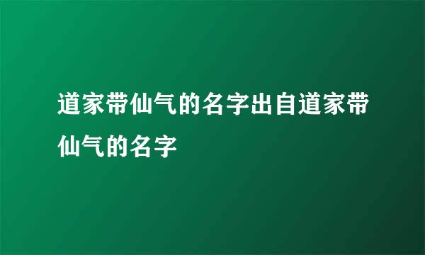 道家带仙气的名字出自道家带仙气的名字