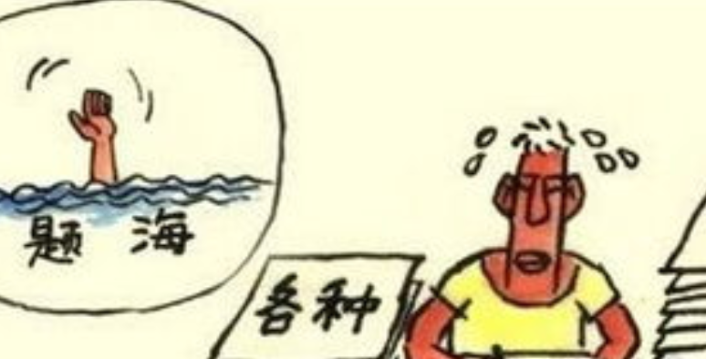 题海战术是什么意思？