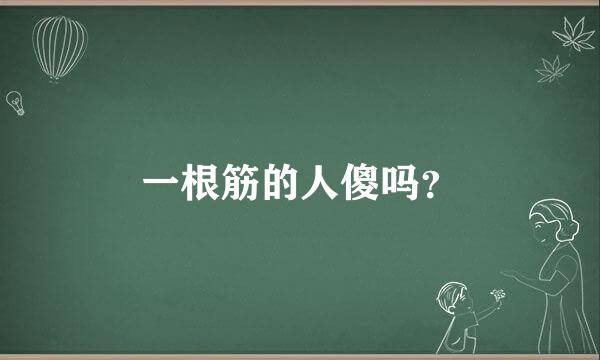 一根筋的人傻吗？