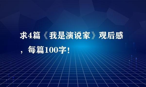 求4篇《我是演说家》观后感，每篇100字！