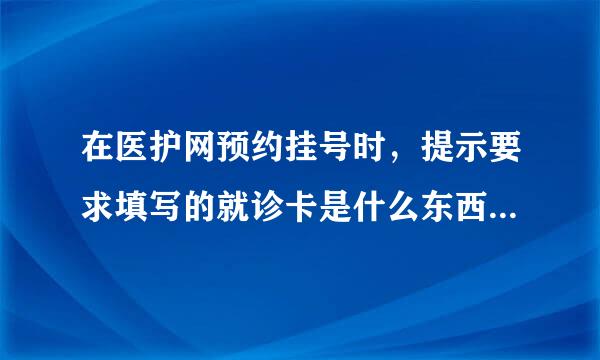 在医护网预约挂号时，提示要求填写的就诊卡是什么东西？没有怎么办