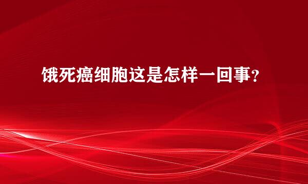 饿死癌细胞这是怎样一回事？