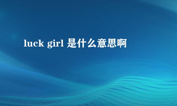 luck girl 是什么意思啊