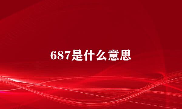 687是什么意思