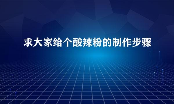 求大家给个酸辣粉的制作步骤