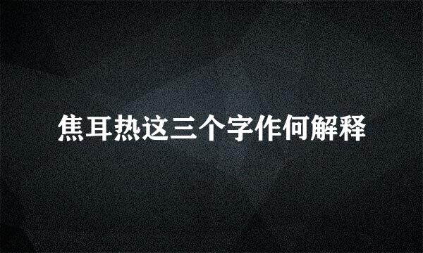 焦耳热这三个字作何解释