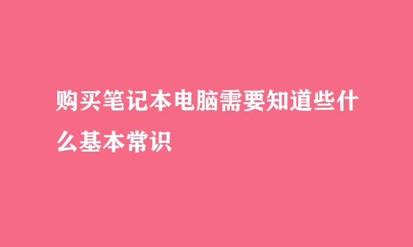 购买笔记本电脑需要知道些什么基本常识