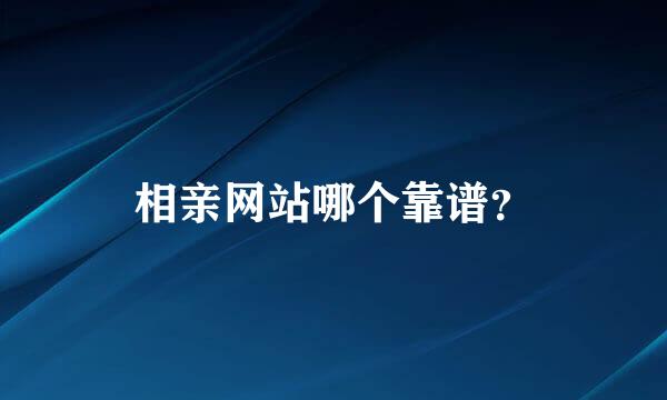 相亲网站哪个靠谱？