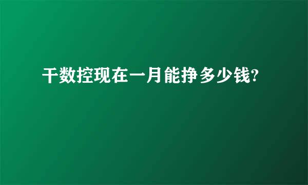 干数控现在一月能挣多少钱?