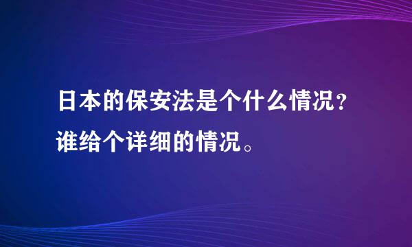 日本的保安法是个什么情况？谁给个详细的情况。