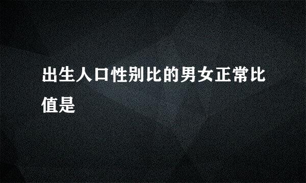 出生人口性别比的男女正常比值是