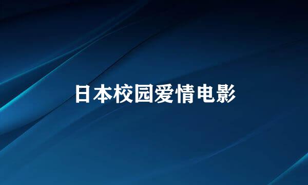 日本校园爱情电影