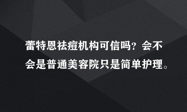 蕾特恩祛痘机构可信吗？会不会是普通美容院只是简单护理。