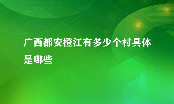 广西都安橙江有多少个村具体是哪些