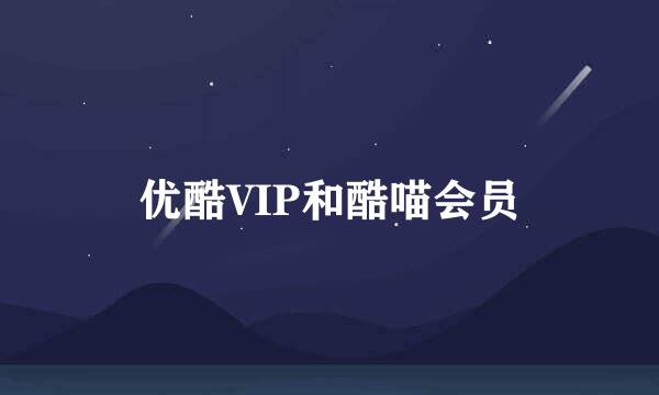 优酷VIP和酷喵会员