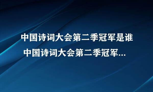 中国诗词大会第二季冠军是谁 中国诗词大会第二季冠军是武亦姝吗