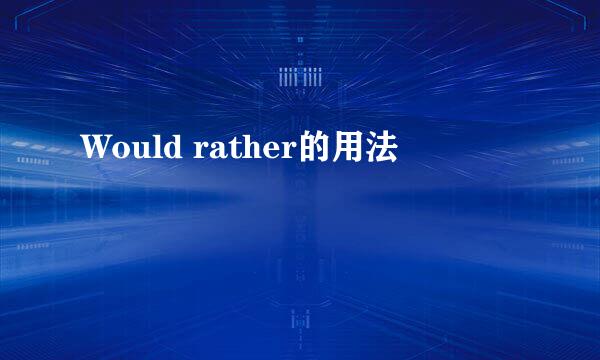 Would rather的用法