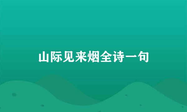 山际见来烟全诗一句