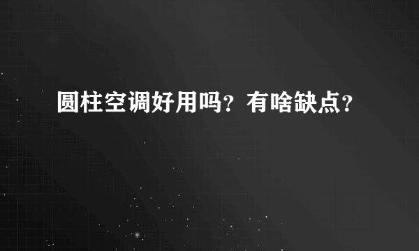 圆柱空调好用吗？有啥缺点？