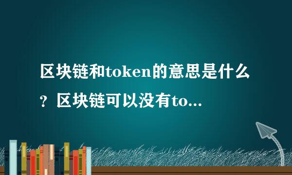 区块链和token的意思是什么？区块链可以没有token吗