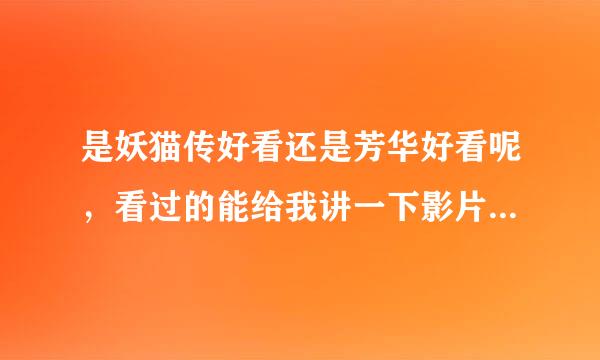 是妖猫传好看还是芳华好看呢，看过的能给我讲一下影片的内容吗