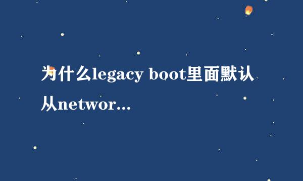 为什么legacy boot里面默认从network启动，怎么改？