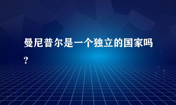 曼尼普尔是一个独立的国家吗?