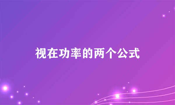 视在功率的两个公式