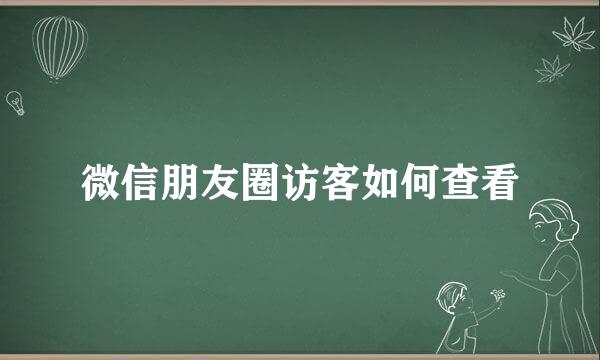 微信朋友圈访客如何查看