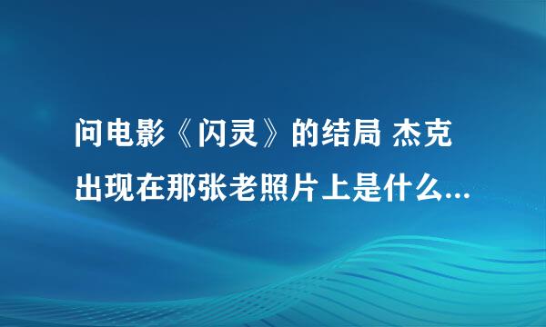 问电影《闪灵》的结局 杰克出现在那张老照片上是什么意思？？？？