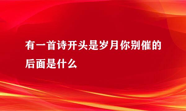 有一首诗开头是岁月你别催的后面是什么