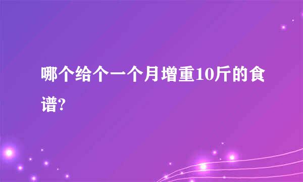 哪个给个一个月增重10斤的食谱?